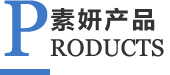 素妍產(chǎn)品展示